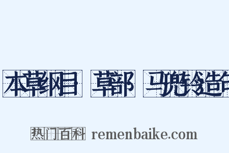 本草纲目·草部·马兜铃造句是什么意思的图片